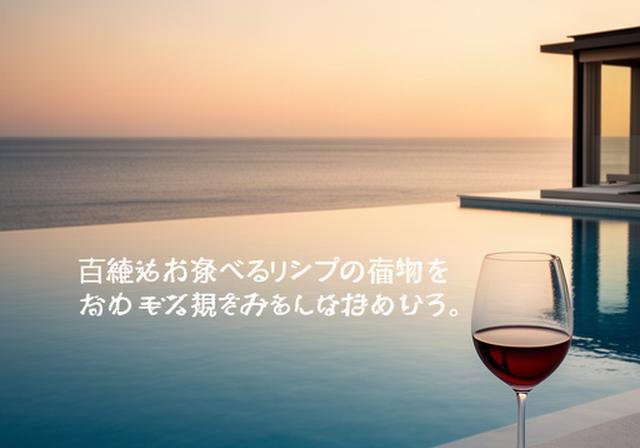 夕日に照らされた高級リゾートのインフィニティプール越しに広がる静かな海、隣に置かれたグラスワイン